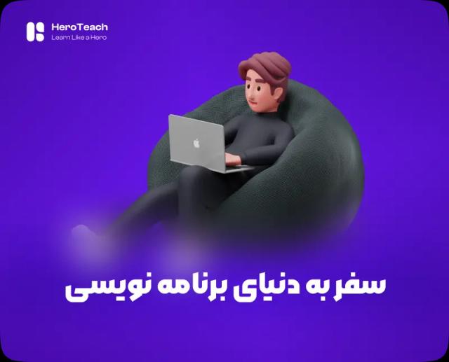سفر به دنیای برنامه نویسی