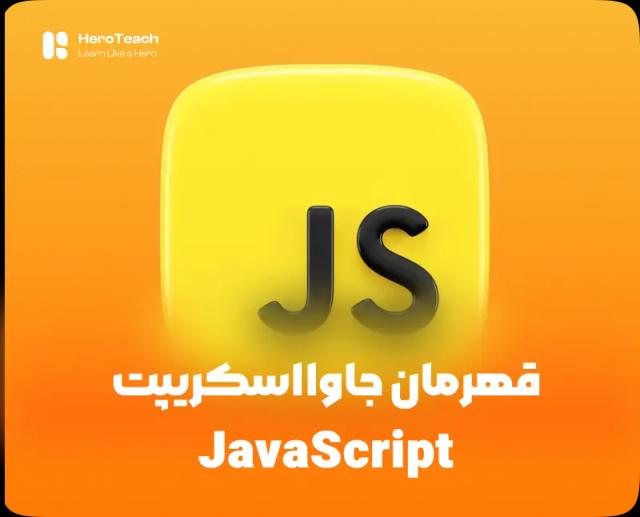 قهرمان جاوااسکریپت
