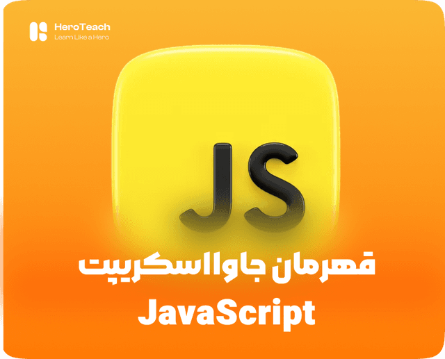 قهرمان جاوااسکریپت