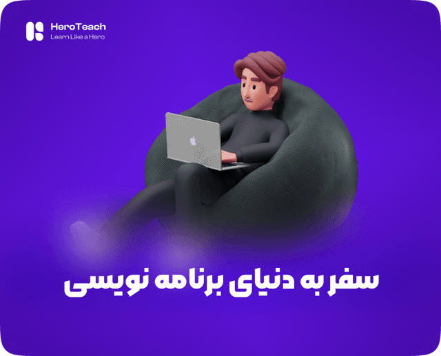 سفر به دنیای برنامه نویسی