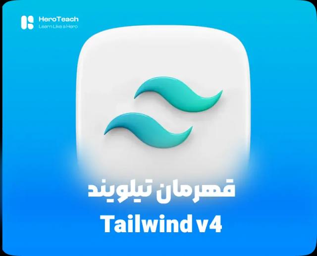 قهرمان تیلویند  (Tailwind v4)