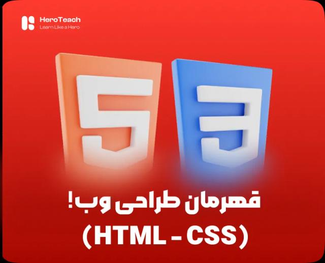 قهرمان طراحی وب (HTML - CSS)
