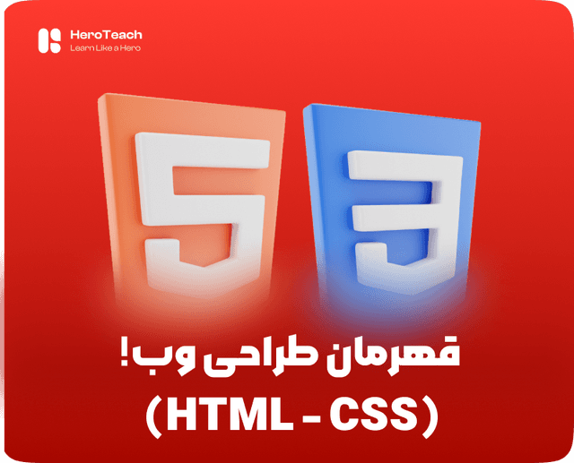قهرمان طراحی وب (HTML - CSS)